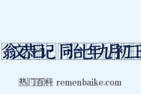 翁文恭日记·同治七年九月初二日是什么意思的图片